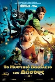 Το μυστικό βασίλειο του δάσους / Epic (2013)