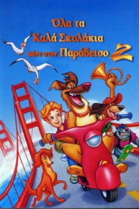 Όλα τα Καλά Σκυλάκια Πάνε στον Παράδεισο 2 / All Dogs Go to Heaven 2 (1996)